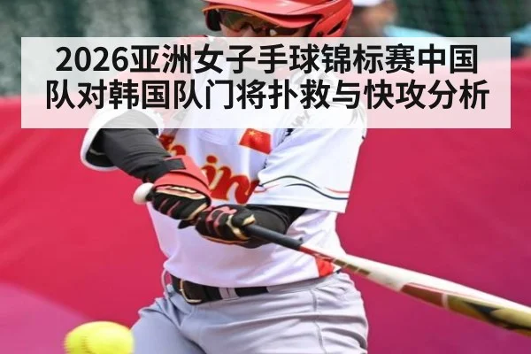 2026亚洲女子手球锦标赛中国队对韩国队门将扑救与快攻分析 | c7